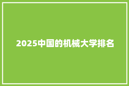 2025中国的机械大学排名