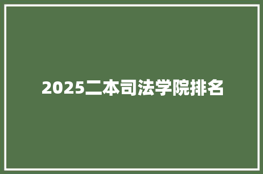2025二本司法学院排名