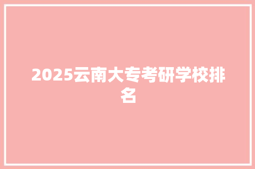 2025云南大专考研学校排名