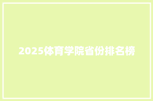 2025体育学院省份排名榜 商业文稿