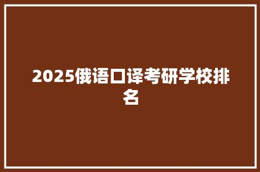 2025俄语口译考研学校排名