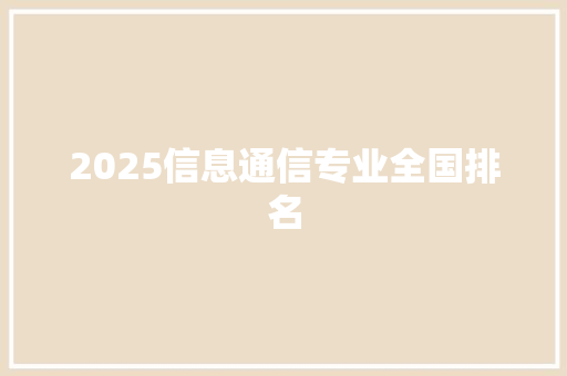 2025信息通信专业全国排名