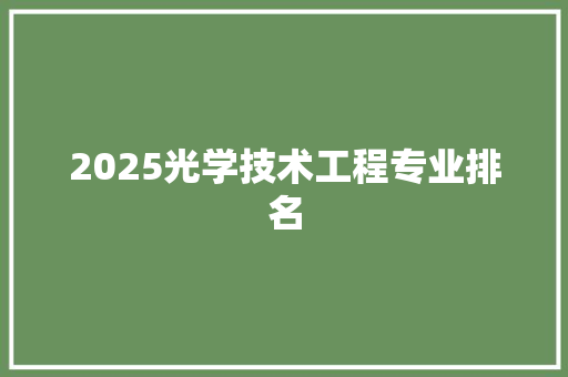 2025光学技术工程专业排名