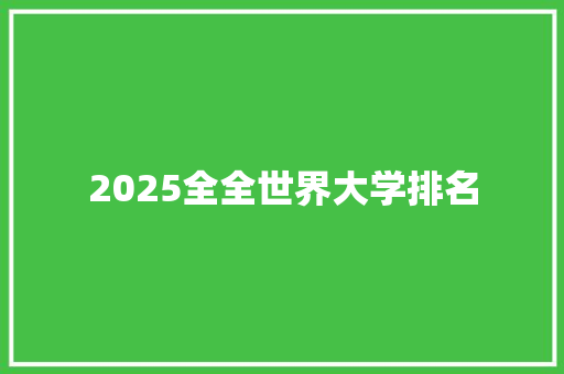 2025全全世界大学排名