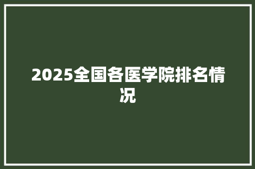 2025全国各医学院排名情况