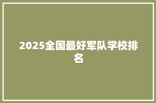 2025全国最好军队学校排名