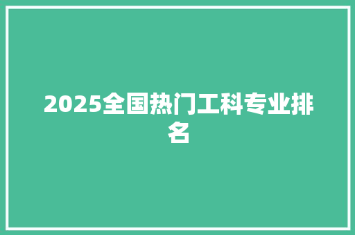 2025全国热门工科专业排名