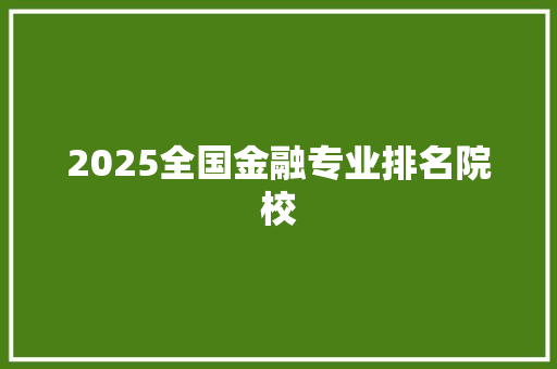2025全国金融专业排名院校