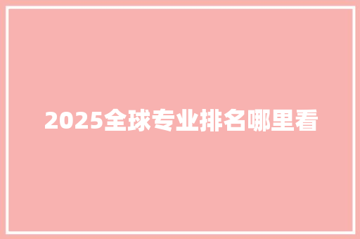 2025全球专业排名哪里看