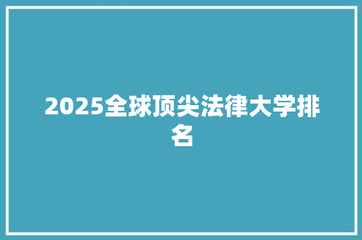 2025全球顶尖法律大学排名