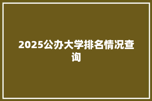 2025公办大学排名情况查询