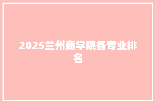 2025兰州商学院各专业排名
