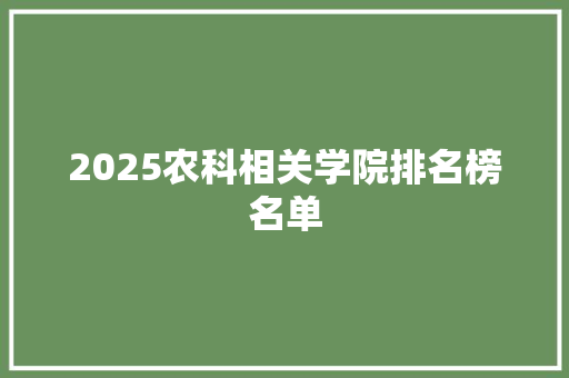 2025农科相关学院排名榜名单