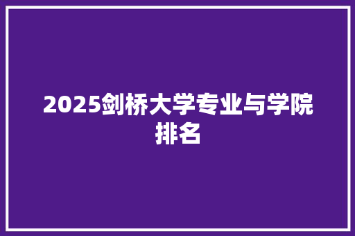 2025剑桥大学专业与学院排名 生活类