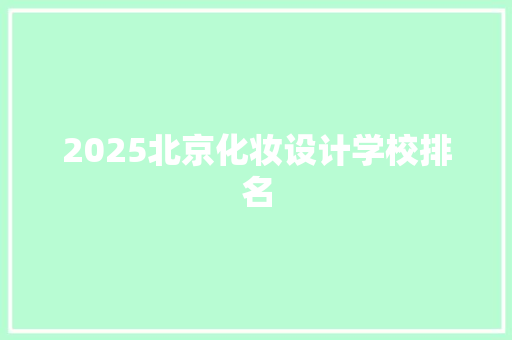2025北京化妆设计学校排名