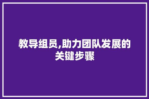 教导组员,助力团队发展的关键步骤