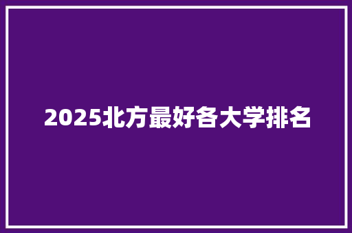2025北方最好各大学排名
