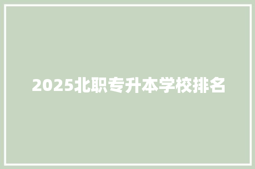 2025北职专升本学校排名