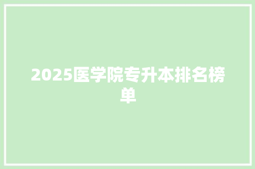 2025医学院专升本排名榜单