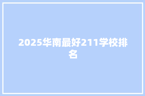 2025华南最好211学校排名
