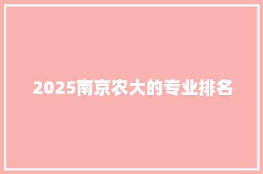 2025南京农大的专业排名