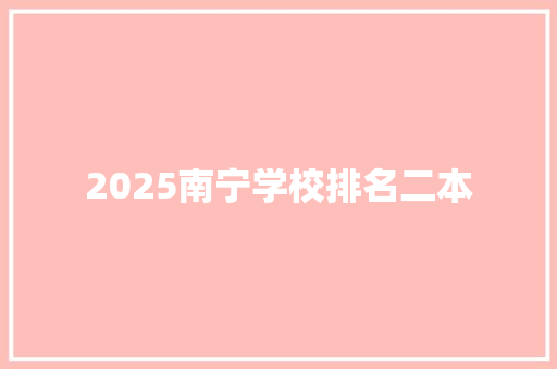 2025南宁学校排名二本