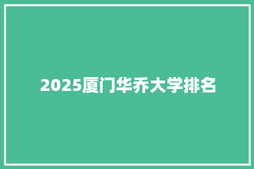 2025厦门华乔大学排名