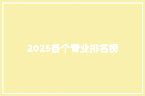 2025各个专业排名榜
