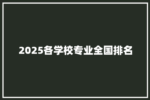 2025各学校专业全国排名