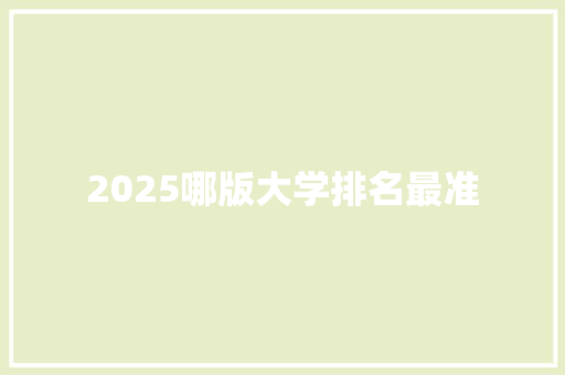 2025哪版大学排名最准 特写稿
