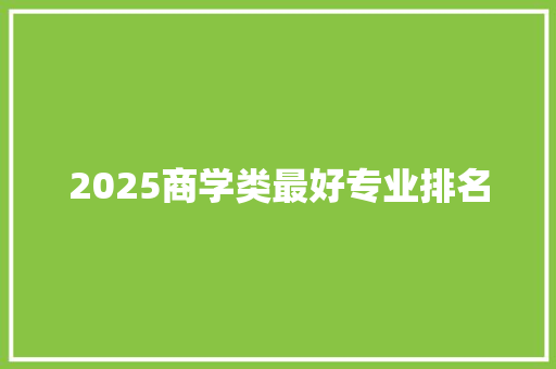 2025商学类最好专业排名