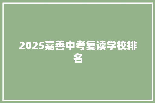 2025嘉善中考复读学校排名
