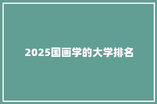 2025国画学的大学排名
