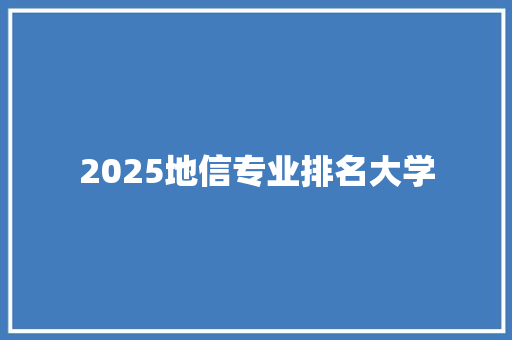 2025地信专业排名大学