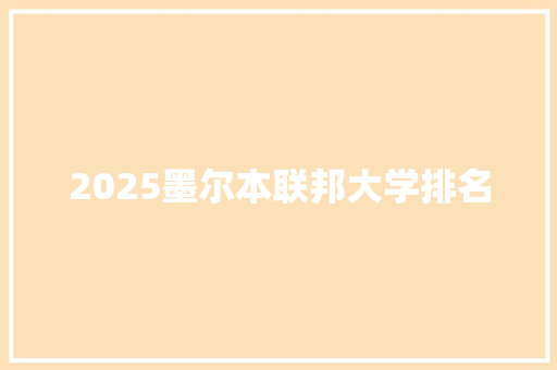 2025墨尔本联邦大学排名