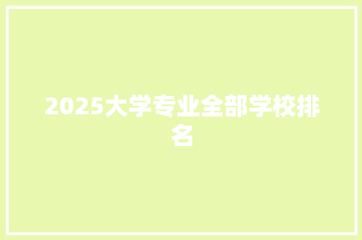 2025大学专业全部学校排名
