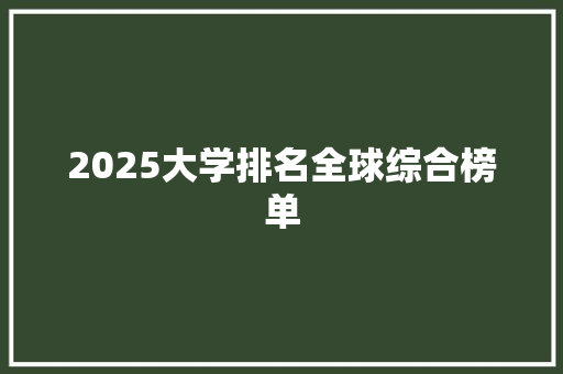 2025大学排名全球综合榜单