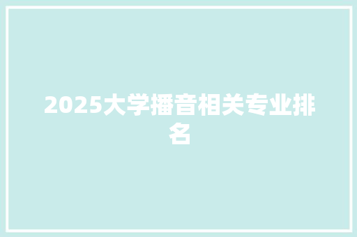 2025大学播音相关专业排名
