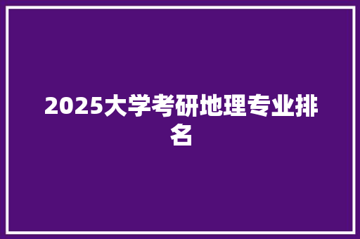 2025大学考研地理专业排名