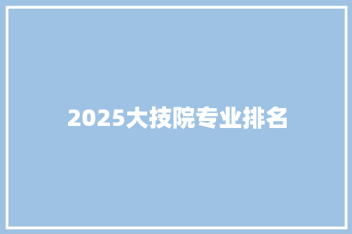 2025大技院专业排名