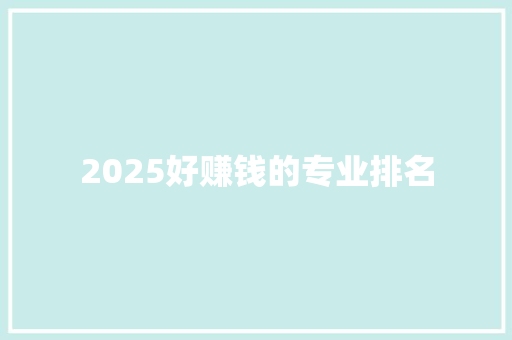 2025好赚钱的专业排名