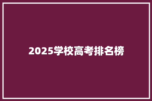 2025学校高考排名榜