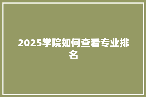 2025学院如何查看专业排名