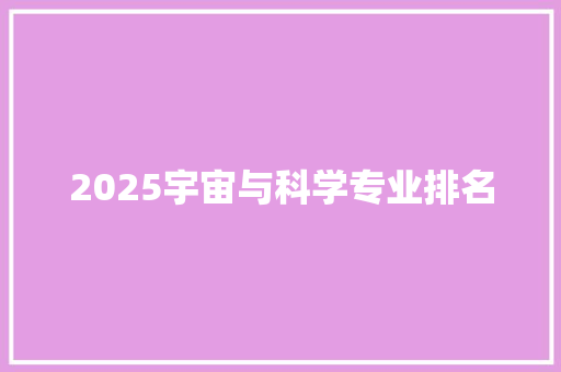 2025宇宙与科学专业排名