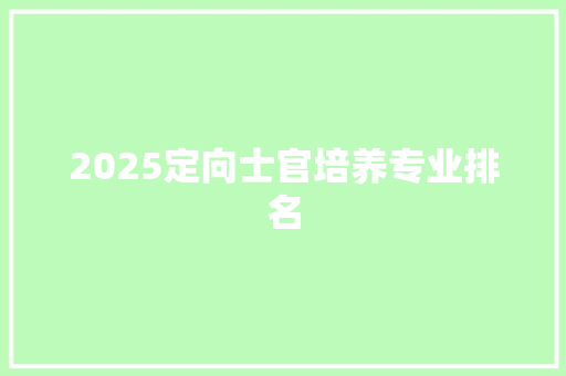 2025定向士官培养专业排名