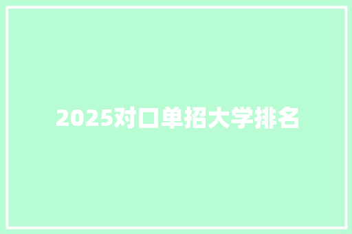 2025对口单招大学排名