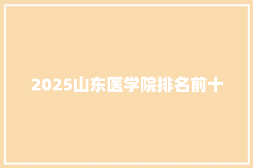 2025山东医学院排名前十