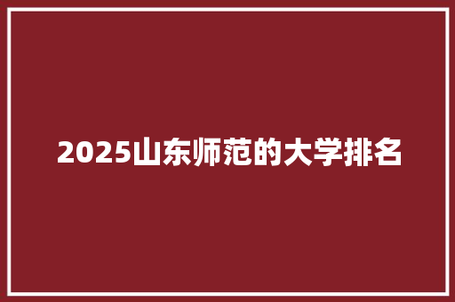 2025山东师范的大学排名