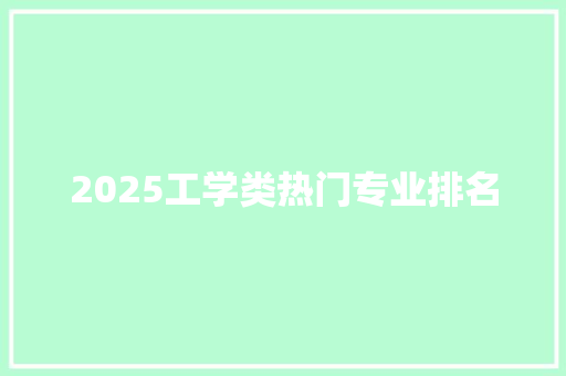 2025工学类热门专业排名