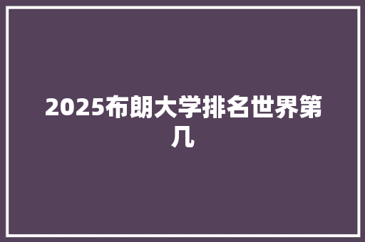2025布朗大学排名世界第几